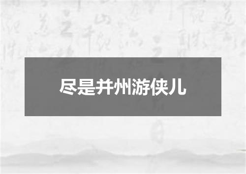 尽是并州游侠儿