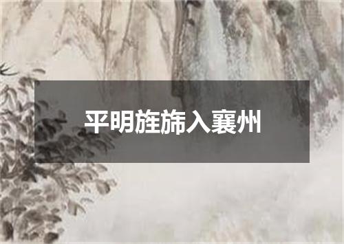 平明旌旆入襄州