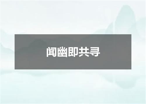 闻幽即共寻