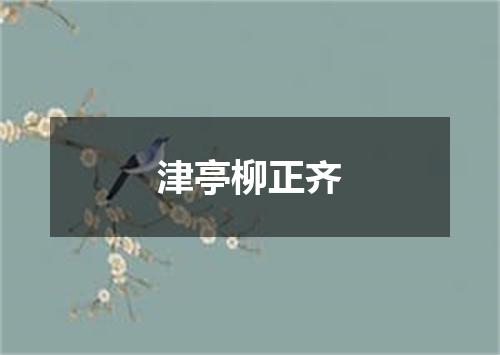 津亭柳正齐