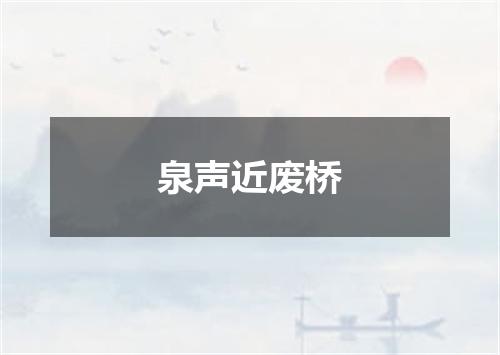 泉声近废桥