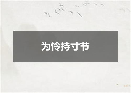 为怜持寸节