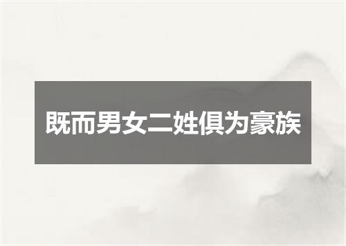 既而男女二姓俱为豪族