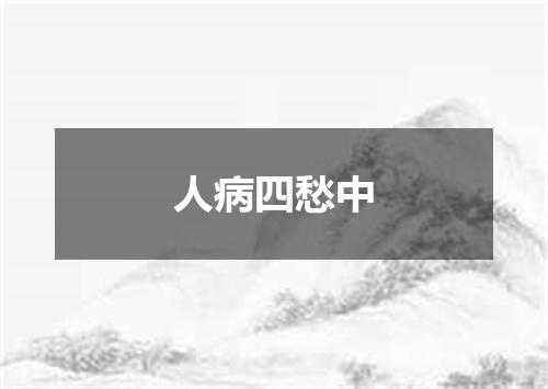 人病四愁中