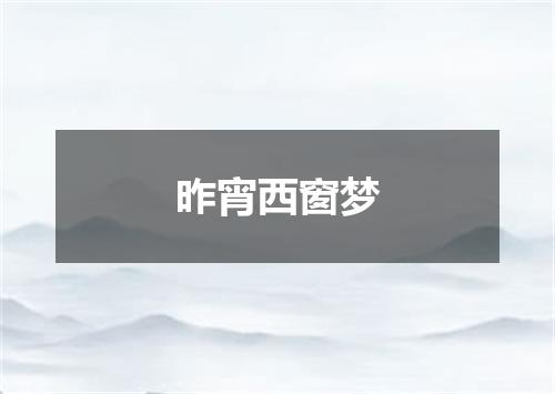 昨宵西窗梦