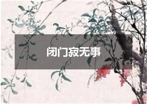 闭门寂无事