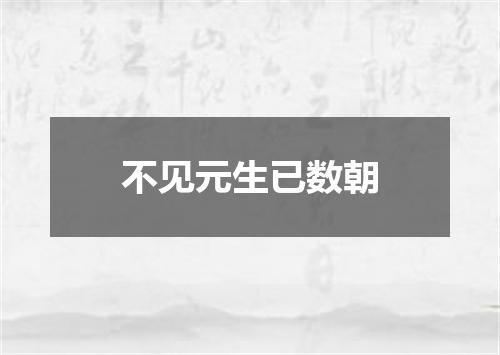 不见元生已数朝