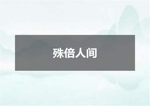 殊倍人间