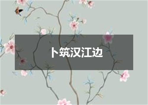 卜筑汉江边