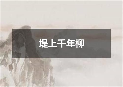 堤上千年柳