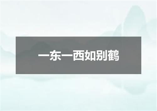 一东一西如别鹤