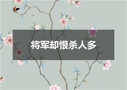 将军却恨杀人多