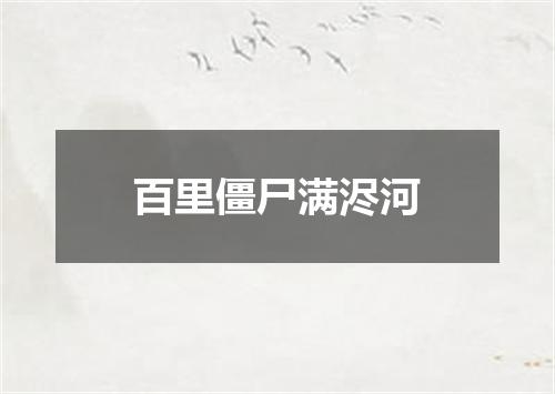 百里僵尸满浕河