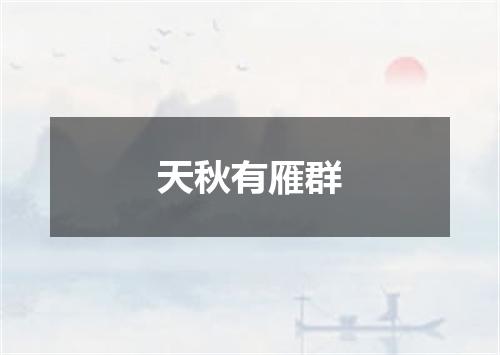 天秋有雁群