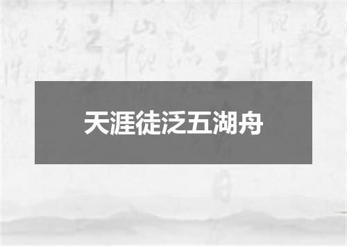 天涯徒泛五湖舟