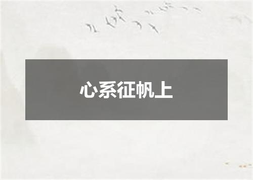心系征帆上