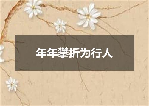年年攀折为行人