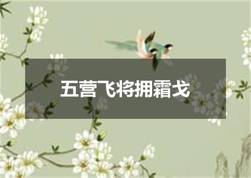 五营飞将拥霜戈