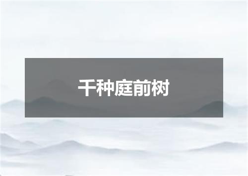 千种庭前树