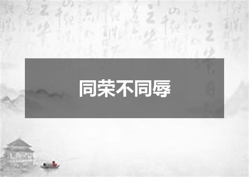 同荣不同辱