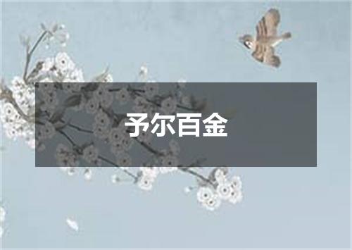 予尔百金