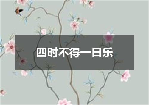 四时不得一日乐