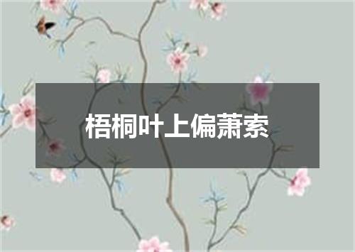 梧桐叶上偏萧索