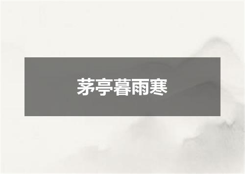 茅亭暮雨寒