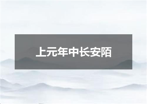 上元年中长安陌