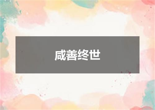 咸善终世