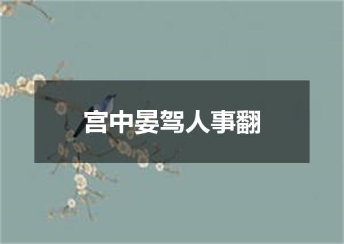 宫中晏驾人事翻
