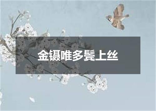 金镊唯多鬓上丝