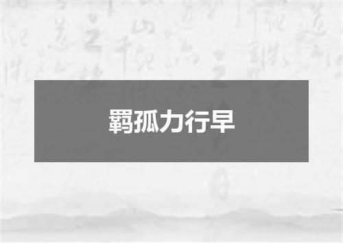 羁孤力行早