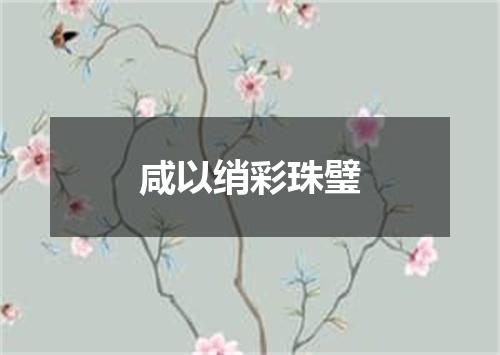 咸以绡彩珠璧