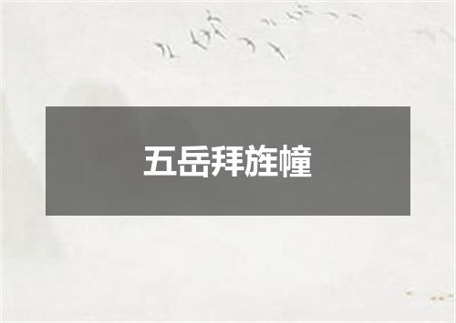 五岳拜旌幢