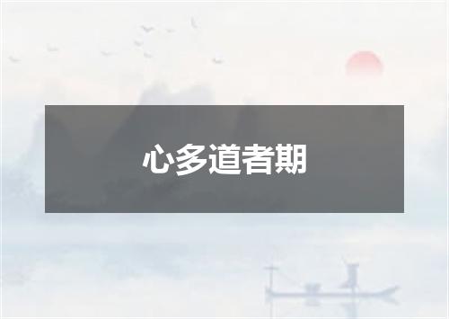 心多道者期