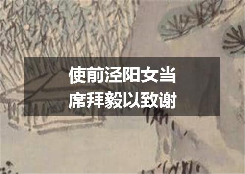 使前泾阳女当席拜毅以致谢