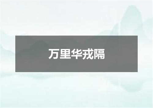 万里华戎隔