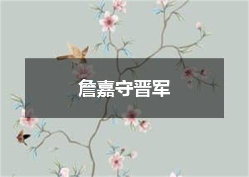 詹嘉守晋军