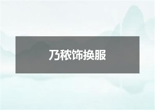 乃秾饰换服