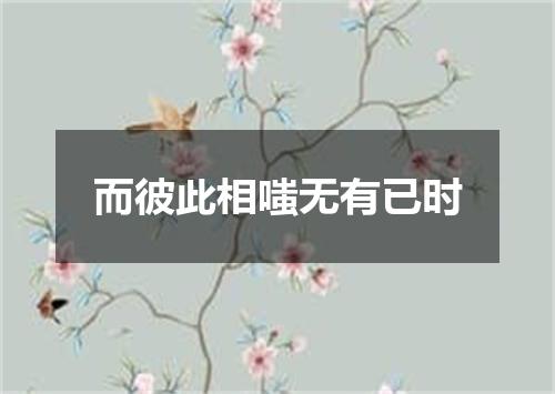 而彼此相嗤无有已时