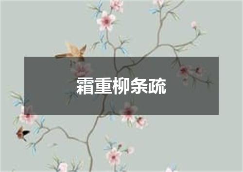 霜重柳条疏