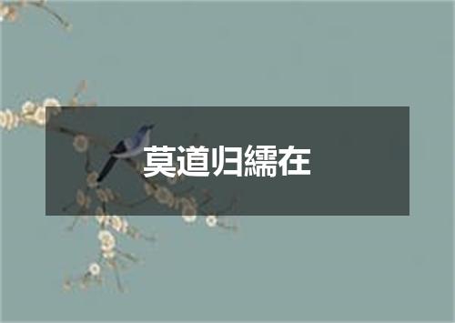 莫道归繻在