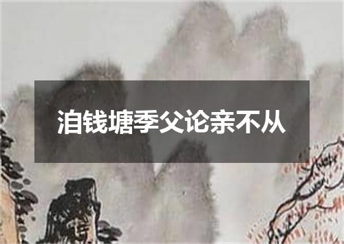 洎钱塘季父论亲不从