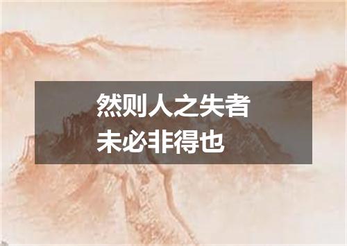 然则人之失者未必非得也