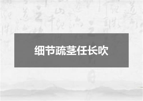细节疏茎任长吹