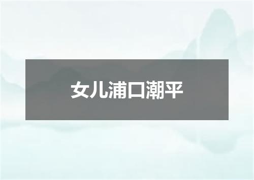 女儿浦口潮平