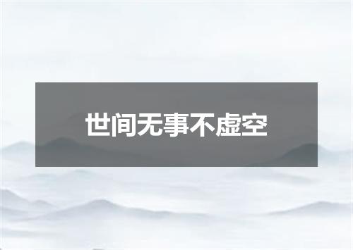 世间无事不虚空