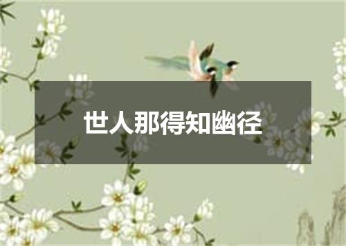 世人那得知幽径