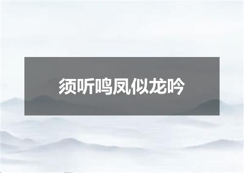 须听鸣凤似龙吟